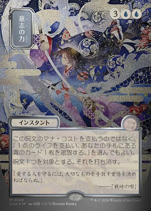 Force of Will (JP Alternate Art) (Silver Scroll Foil)